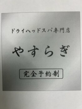 やすらぎ/完全予約制