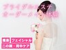 【ブライダルエステ】痩身・美顔etc・・・オーダーメニュー体験5980円