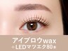 【新規】アイブロウwax＋LEDマツエク80本120分 ¥17,000→