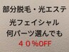 【部分脱毛】OPEN特別価格☆部分脱毛パーツお好きなだけ選んでも40%OFF