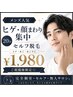 【メンズ人気】ヒゲ・顔まわり集中セルフ脱毛20分 ¥1,980