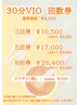 【30分VIOワックス脱毛3・5・8回券】★11400円★1回あたり3800円