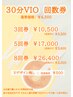 【30分VIOワックス脱毛3・5・8回券】★10500円★1回あたり3500円