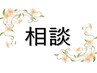 ↓　クーポン選びで迷われている方・相談のみの方　↓