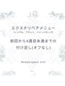 LED以外のエクステ付け足し、オフなし4週未満(3週間と6日まで)￥500off