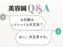 リッシュはり灸整体院/〈美容鍼〉よくある質問　１