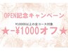 【6月末まで】OPEN記念キャンペーン★¥10000以上のコース-¥1000割引♪