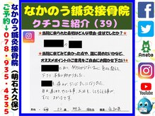なかのう鍼灸接骨院/クチコミ・評判を紹介 Vol.39