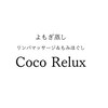 ココリラックス(Coco Relux)のお店ロゴ