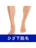 【夏大人気の脚脱毛！★最短で効果実感◎】膝下脱毛1回体験