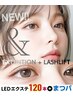 new★LEDエクステ120本＋まつげパーマ★前回から40日以内(平日)なら-1,000円!