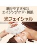 【定番のエイジングケア◆ハリ/つや/シミ改善】 光フェイシャル（RF付）