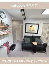 リラボア(rela bois)/