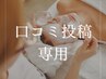 口コミ専用