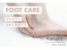 【フット】素足に自信☆かかと角質ケア＋ワンカラー  ￥11000