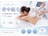 ホットペッパー限定【ハイブリッド襟足～背中脱毛 】40 分 通常12100→4800
