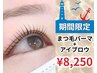 8月平日限定【新規/3ヵ月ぶりの方】美眉スタイリング+ラッシュリフト¥8250