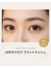 【西村限定】LEDマツエクフラットラッシュ100本 ¥6300