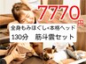 極上贅沢プレミアム★全身ほぐし+ドライヘッド 計130分　7770円