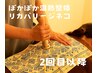 ★2回目以降 ぽかぽか温熱整体　リカバリージネコ