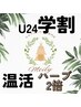 【学割U24】ハーブ2倍◎セルフよもぎ蒸し40分/1800
