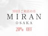 【3回目ご来店の方】ALL  MENU20%OFF