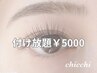 【付け放題】90分付け放題 フラットマットラッシュ 