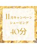 【11月限定】お手軽★輝き肌コース40分￥9,120→￥7,700