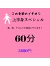 【女性】冬の人気NO1上半身スペシャルアロマトリートメントケア60分 5480円