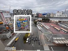 常整体院の雰囲気（JR鶴見駅東口のロータリーにございます（建物の２階です））