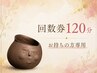 【120分の回数券をお持ちの方】リンパマッサージ120分