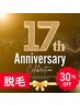 ☆Amour17周年キャンペーン☆脱毛全メニュー30%OFFクーポン♪♪