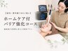 【湿気・紫外線でゆらぐ肌に】ホームケア付バリア強化コース
