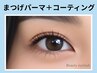 【再来】人気NO.1まつげパーマ&コーティング　5550円　　