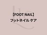【FOOT】ネイルケア【ファイリング+甘皮処理】フットバス付き【¥4,500】