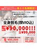 【６月限定】格安！レディース全身脱毛(顔VIO込)10回90,000円！都度払い有り