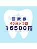 【3回来店コース】セルフホワイトニング40分照射×3回　¥16,500