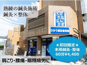 ひかり鍼灸整骨院/外観です。