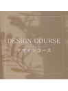 デザインコース