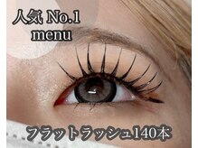 マイミー(myMee...)/【EYE】フラットラッシュ140本