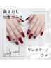 長さ出し10本＋ワンカラーネイル￥8,900