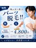 7月限定20%OFF!【イケてる男性へ】選べる足or腕脱毛¥4,800