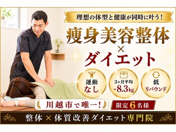 村上整体院の写真/本気で痩せたい方必見!分子栄養学に基づいた辛い食事制限・運動無し・低リバウンド率のダイエット☆