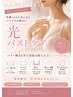 【美バスト】産後・年齢によるハリ不足に◎光バストケア ¥6500→¥5500