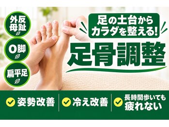 ビーライフ(B Life)の写真/【美脚/美足】足のバランス調整でO脚・X脚を根本改善★お悩みの原因を解消!≪足底筋膜リリース¥8,000~≫