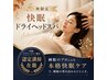 【秋限定】睡眠のプロによる本格快眠ドライヘッドスパ60分 ¥9900→¥7800