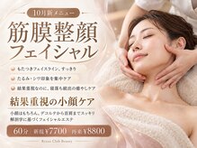 リューズ クラブ ビューティー(Ryuzu Club Beauty)の雰囲気（寝落ちするほど心地よく、顔のもたつきをすっきり整える小顔ケア）