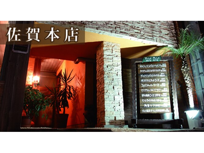 サバイ·サバイ佐賀本店