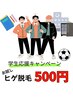 【学割★メンズ脱毛】ヒゲフル脱毛カウンセリング込み 500円