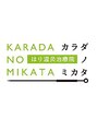 カラダノミカタ/那須登士樹／院長